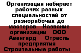 Организация набирает рабочих разных специальностей,от разнорабочих до мастеров › Название организации ­ ООО “Авангард“ › Отрасль предприятия ­ Строительные работы › Название вакансии ­ Все виды специальностей › Место работы ­ Москва › Подчинение ­ Бригадир › Минимальный оклад ­ 35 000 › Максимальный оклад ­ 120 000 › Возраст от ­ 23 › Возраст до ­ 45 - Все города Работа » Вакансии   . Забайкальский край